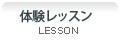 無料体験レッスン