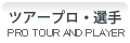 ツアー、プロ、選手