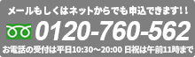 メールもしくはネットからでも申込できます！！ 0120-760-562