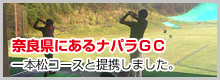 奈良県にある、ナパラＧＣ一本松コースと提携しました。