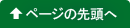 先頭へ戻る